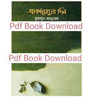 শ্রাবণ মেঘের দিন উপন্যাস Pdf -Srabon Megher Din Pdf by Humayun Ahmed