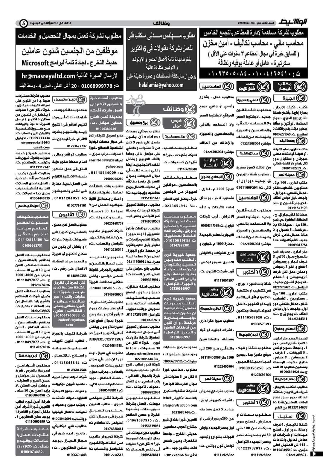 وظائف الوسيط و اعلانات مصر الجمعه 23 اكتوبر 2020 وسيط الجمعه