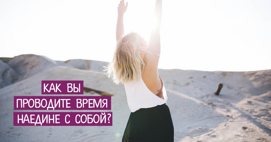 Остаться наедине с собой. Остаться наедине с собой. Женщина наедине с собой. Побыть наедине с самим собой. Оставшись наедине с собой.