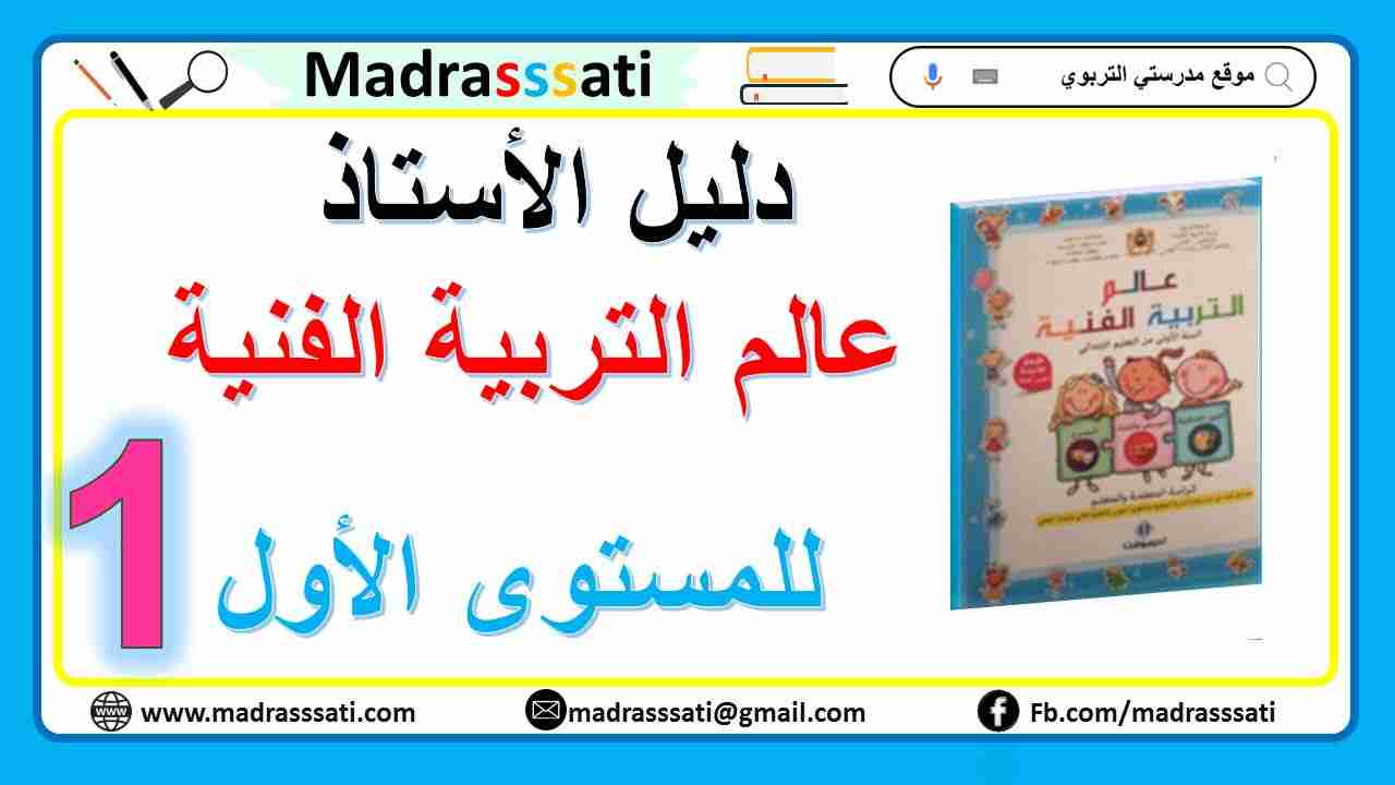 دليل الأستاذ│عالم التربية الفنية│المستوى الأول - طبعة شتنبر 2021 دليل الأستاذ│عالم التربية الفنية│المستوى الأول - طبعة شتنبر 2021