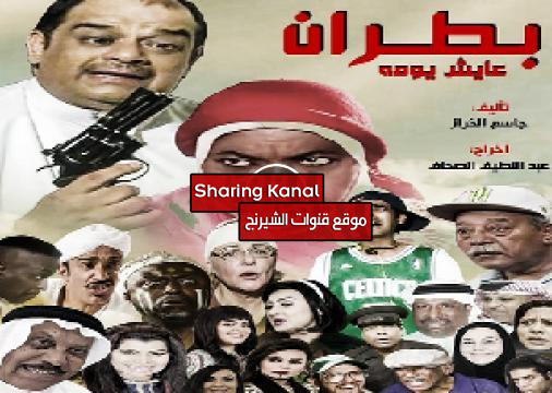 مسلسل بطران عايش يومه 2018 القنوات الناقلة موقع قنوات الشيرنج
