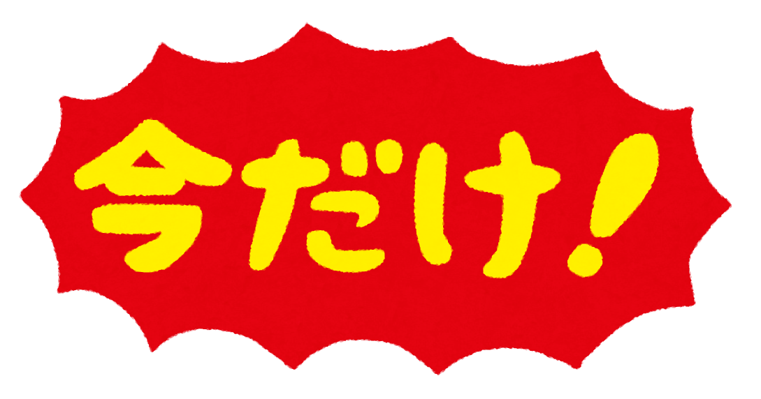 今だけ！」のイラスト文字 | かわいいフリー素材集 いらすとや