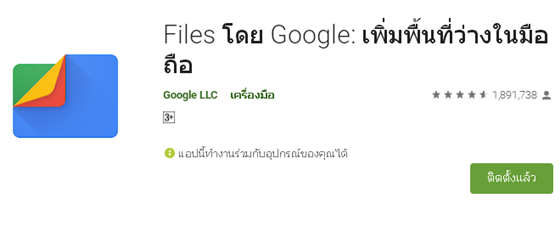 ลบไฟล์ขยะด้วย Google Files Go