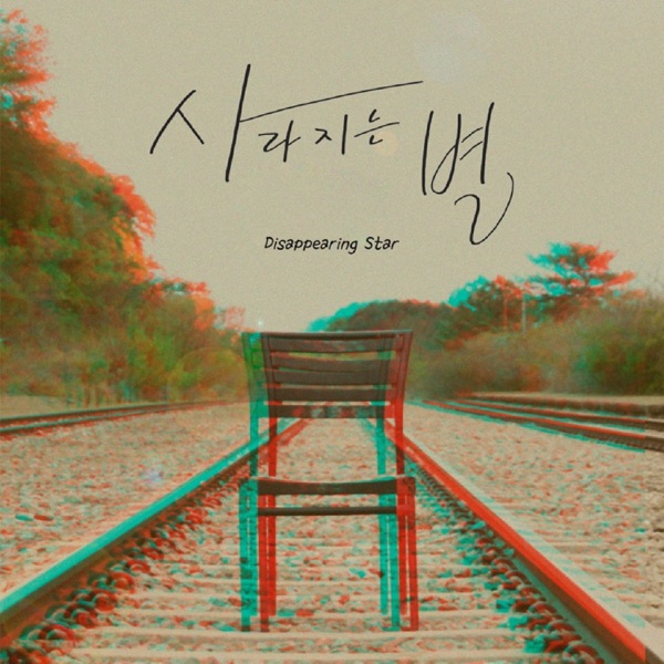 Joo Won Tak – 사라지는 별 – Single