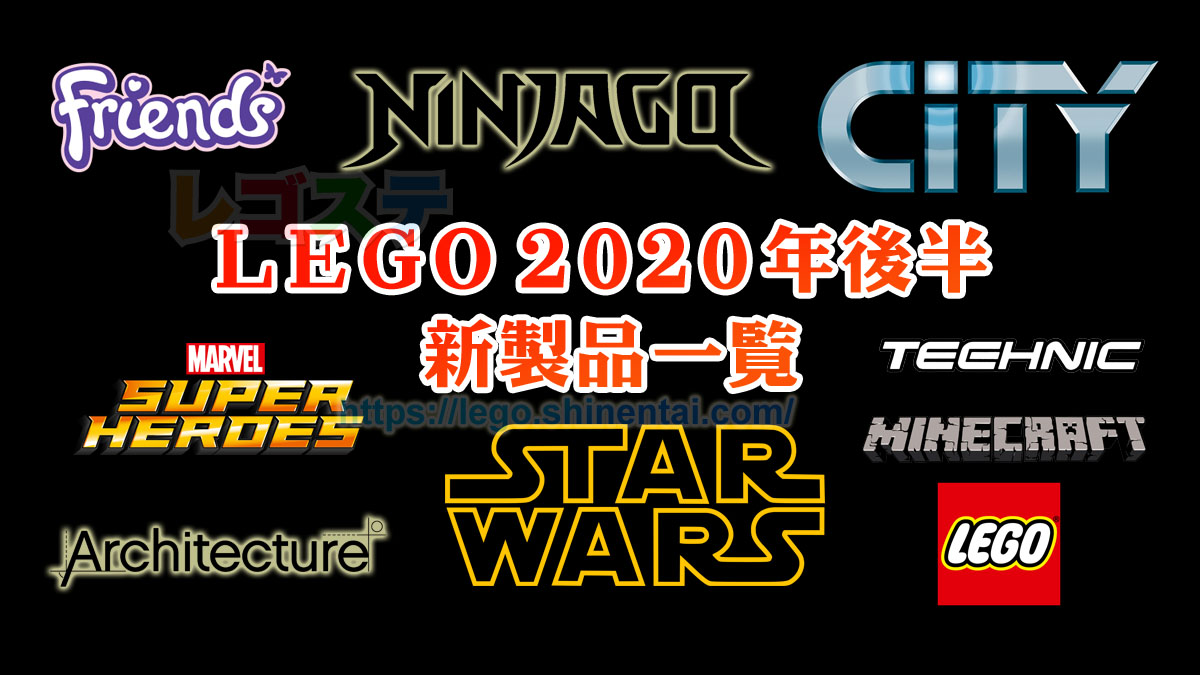 2020年後半夏発売予定LEGO新製品一覧:初夏5月以降順次発売されそう