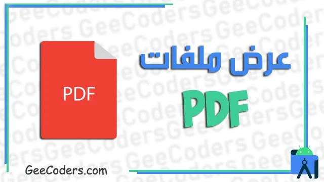 كيفية عرض PDF view داخل برنامج اندرويد ستوديو وعمل RecyclerView لعرض اكثر من pdf .