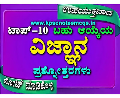 Top-10 Science Question Answers in  Kannada for All Competitive Exams-01