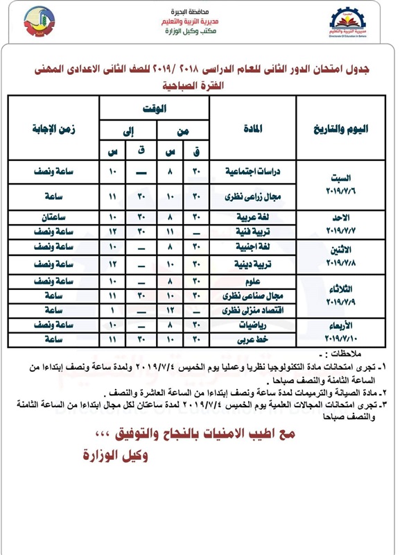 جدول امتحانات الدور الثاني 2019 محافظة البحيرة 6