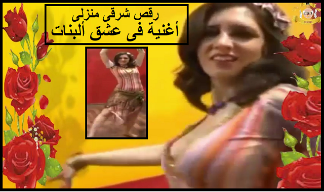 رقص شرقى2020|رقص منزلى-فى عشق البنات -للكنج محمد منير رقص شرقى2020|رقص منزلى-فى عشق البنات -للكنج محمد منير