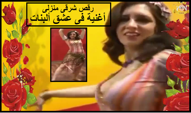 رقص شرقى- للكنج محمد منير-فى عشق البنات Dancing - Love for Girls by Mohamed Monir