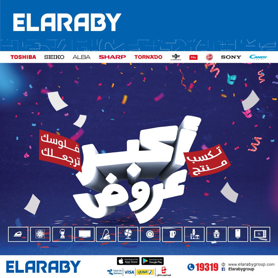 عروض العربى جروب من 15 نوفمبر 2019 حتى نفاذ الكمية اكبر عروض