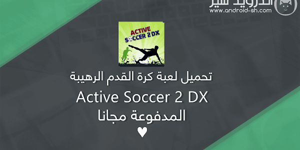 تحميل لعبة كرة القدم الرهيبة Active Soccer 2 DX المدفوعة مجانا Apk [ اخر اصدار ]