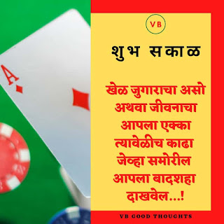 शुभ-सकाळ-मराठी-सुविचार-Good-Morning-Quotes-In-Marathi-Sunder-Vichar-vb-good-thoughts शुभ-सकाळ-मराठी-सुविचार-Good-Morning-Quotes-In-Marathi-Sunder-Vichar-vb-good-thoughts