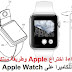 براءة اختراع Apple وطريقة مبتكرة للكاميرا على Apple Watch براءة اختراع Apple وطريقة مبتكرة للكاميرا على Apple Watch