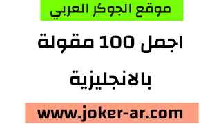 اجمل 100 مقولة بالانجليزية رائعة جدا 2021 - haileythedog