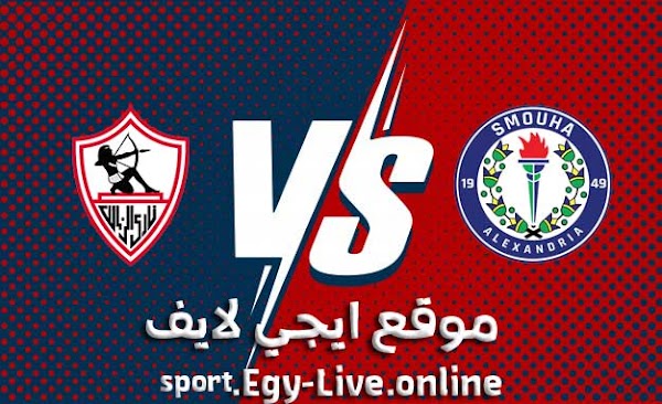 مشاهدة مباراة الزمالك وسموحة بث مباشر ايجي لايف بتاريخ 28-12-2020 في الدوري المصري