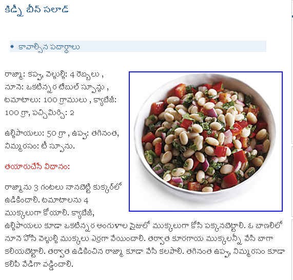 TELUGU WEB WORLD KIDNEY BEAN SALAD