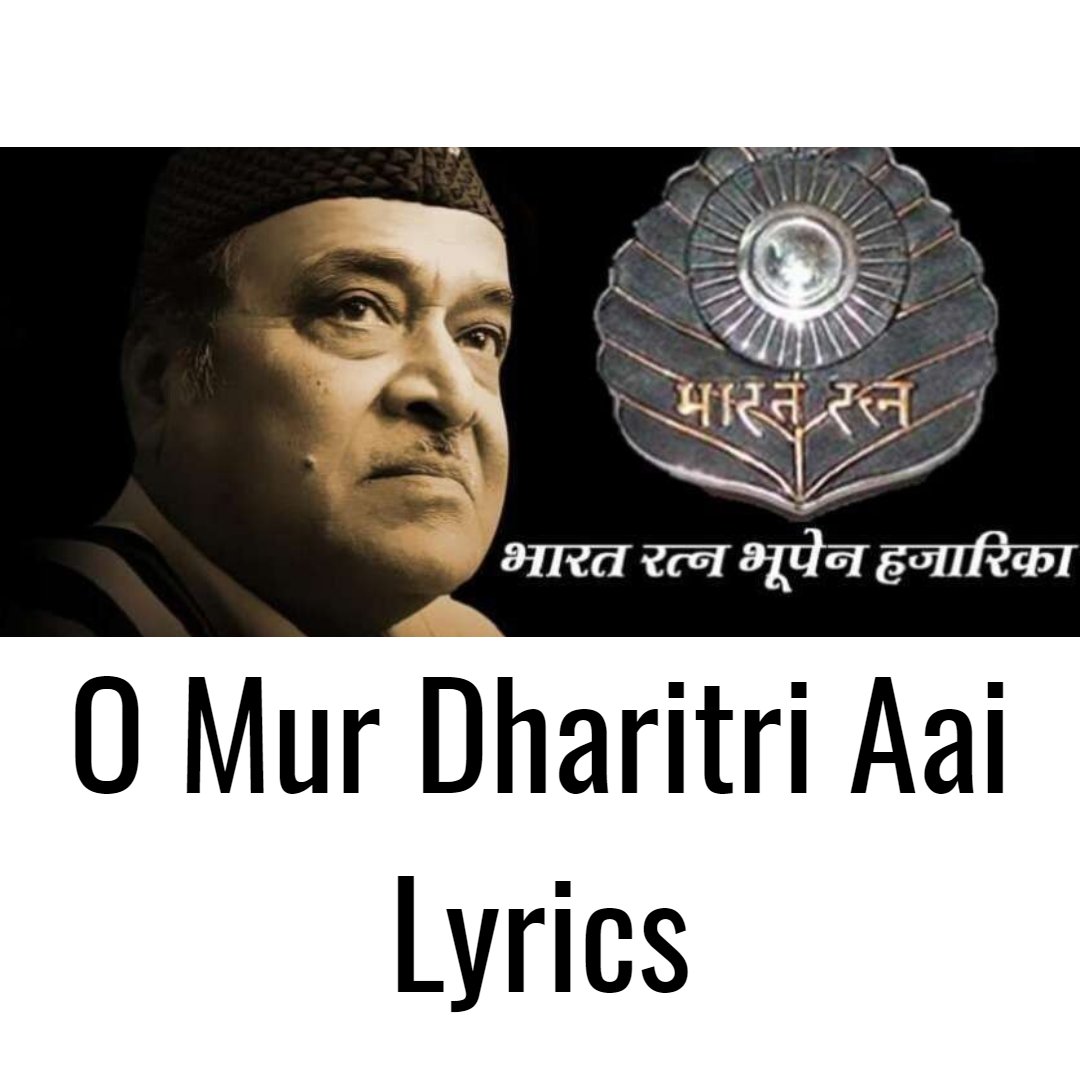 O Mur Dharitri Aai Lyrics à¦ à¦® à§° à¦§à§° à¦¤ à§° à¦à¦ Bhupen Hazarika Assamese Lyrics Assameselyrical Com o mur dharitri aai lyrics à¦ à¦® à§°