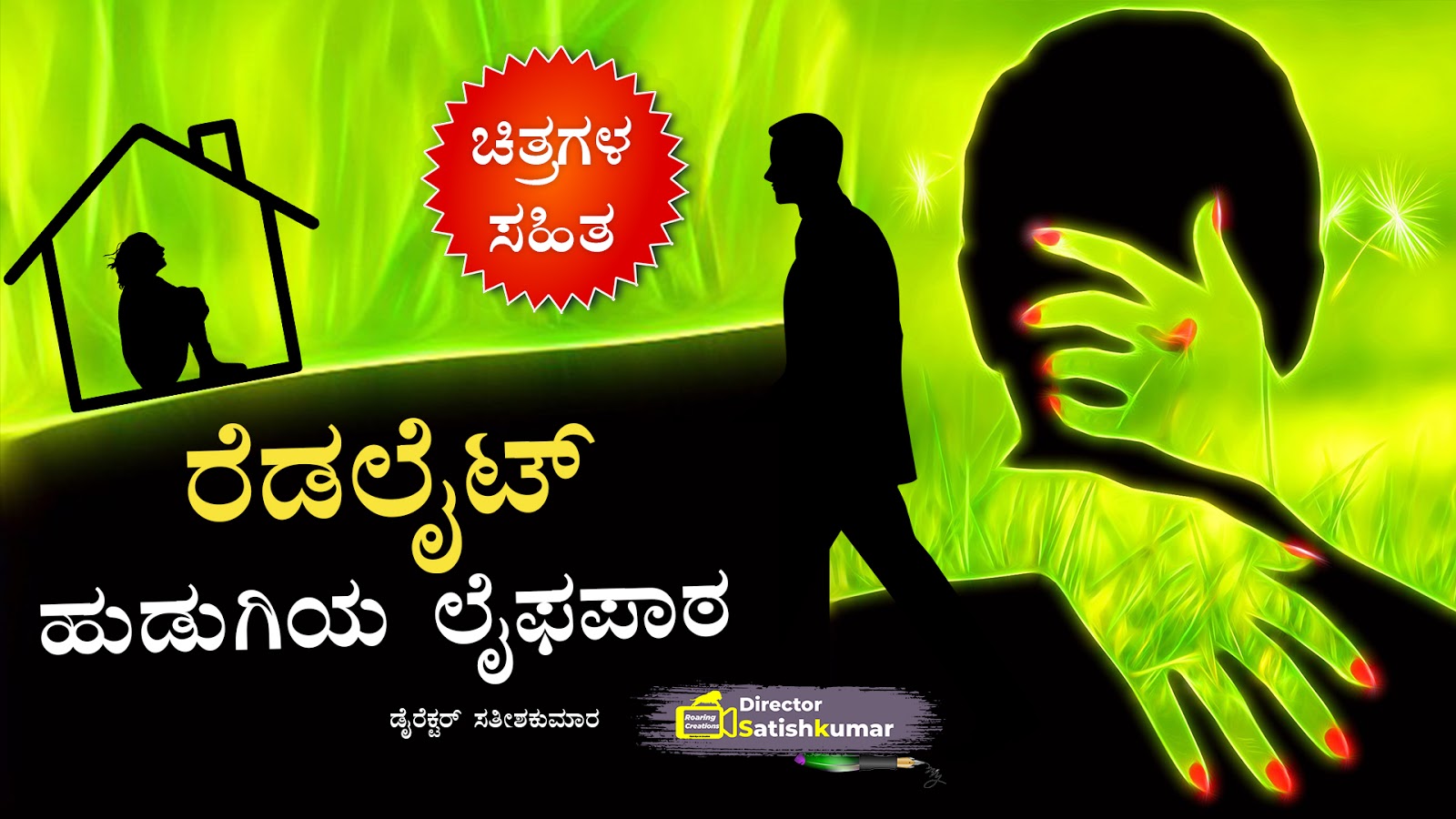 ರೆಡಲೈಟ್ ಹುಡುಗಿಯ ಲೈಫಪಾಠ - Fictional Romance and Social Message Story in Kannada - Kannada Romantic Story