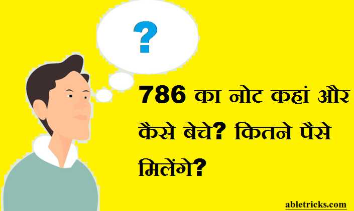 786 का नोट कहां और कैसे बेचे