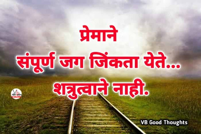 marathi-suvichar-good-thoughts-in-marathi-suvichar-marathi-मराठी-सुविचार-सुविचार-मराठी-सुविचार-इमेजेस-suvichar-images-vb-प्रेमाने-जग-जिंकता-येते
