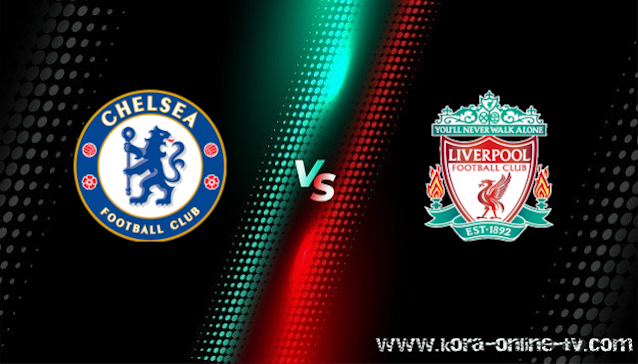 مشاهدة مباراة ليفربول وتشيلسي بث مباشر الدوري الانجليزي مشاهدة مباراة ليفربول وتشيلسي بث مباشر الدوري الانجليزي