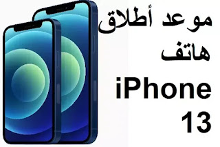 موعد أطلاق هاتف iPhone 13