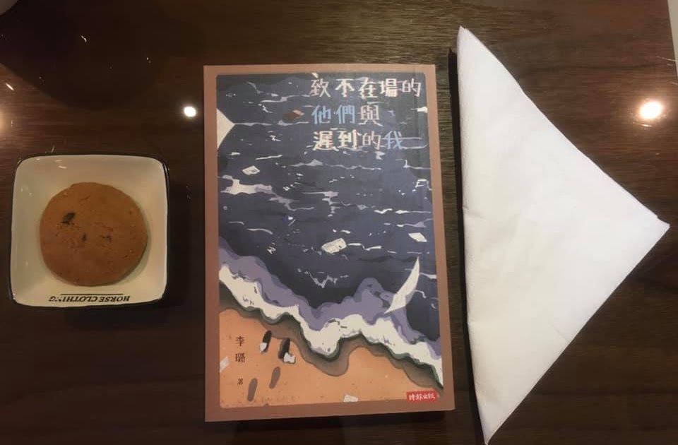 [心得] 李璐《致不在場的他們與遲到的我》讀後