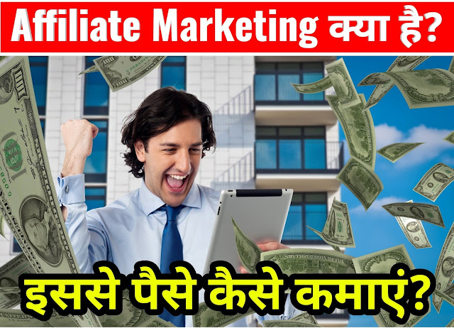 Affiliate Marketing Se Paise Kaise Kamaye