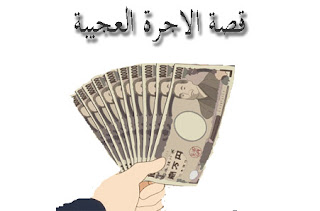  قصة الأجور العجيبة نشر