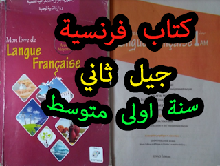 كتاب فرنسية جيل ثاني سنة اولى متوسط Livre scolaire langue française 1AM 2eme génération