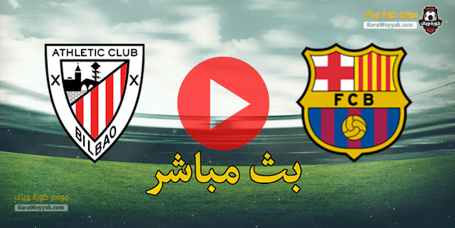 نتيجة مباراة برشلونة وأتلتيك بلباو اليوم 17 يناير 2021 في كأس السوبر الأسباني نتيجة مباراة برشلونة وأتلتيك بلباو اليوم 17 يناير 2021 في كأس السوبر الأسباني