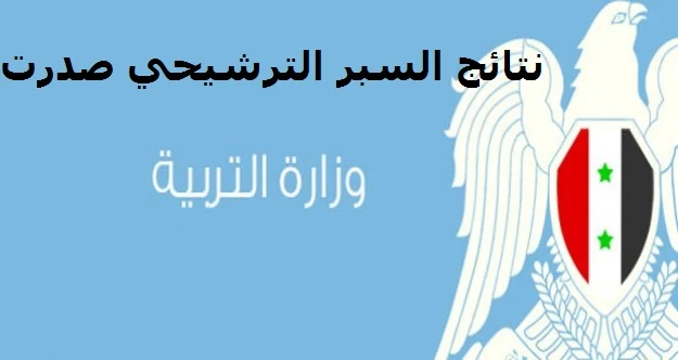 نتائج فحص الترشيح للبكالوريا