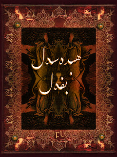 ھبدەسەل بفەل Cover