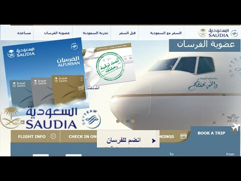 شرح التسجيل في بطاقة الفرسان الزرقاء من الخطوط السعودية بالصور والفيديو