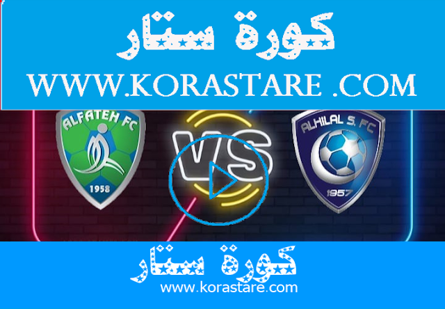 مشاهدة مباراة الهلال والفتح كورة ستار اليوم كورة ستار اون لاين  17-12-2020 في كأس خادم الحرمين الشريفين