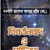 বিবর্তনবাদ ও সৃষ্টি তত্ত্ব ইসলামি পিডিএফ বই ডাউনলোড করুন