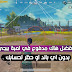 تحميل هكر ببجي المدفوع بدون باند .. ثبات الايم و 90 فريم و ازالة العشب .. تحميل هكر ببجي المدفوع بدون باند .. ثبات الايم و 90 فريم و ازالة العشب ..