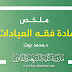 ملخص مادة فقه العبادات د.بوت ملخص مادة فقه العبادات د.بوت