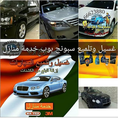 غسيل سيارات امام المنزل الكويت 66623880