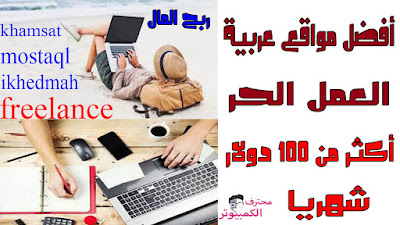 أفضل مواقع عربية للعمل الحر ( freelance ) تمكنك من تحقيق أكثر من 100 دولار شهريا أفضل مواقع عربية للعمل الحر ( freelance ) تمكنك من تحقيق أكثر من 100 دولار شهريا