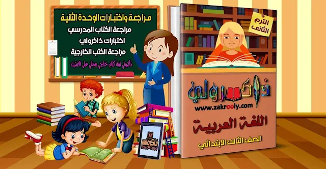 تحميل اختبارات الوحدة الثانية في اللغة العربية للصف الثالث الابتدائي الترم الثاني من كتاب ذاكرولي (حصريا)