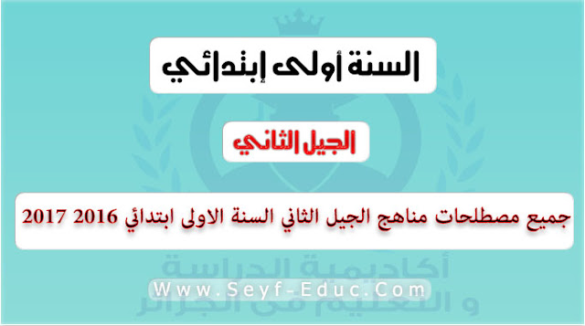 جميع مصطلحات مناهج الجيل الثاني السنة الاولى ابتدائي جميع مصطلحات مناهج الجيل الثاني السنة الاولى ابتدائي