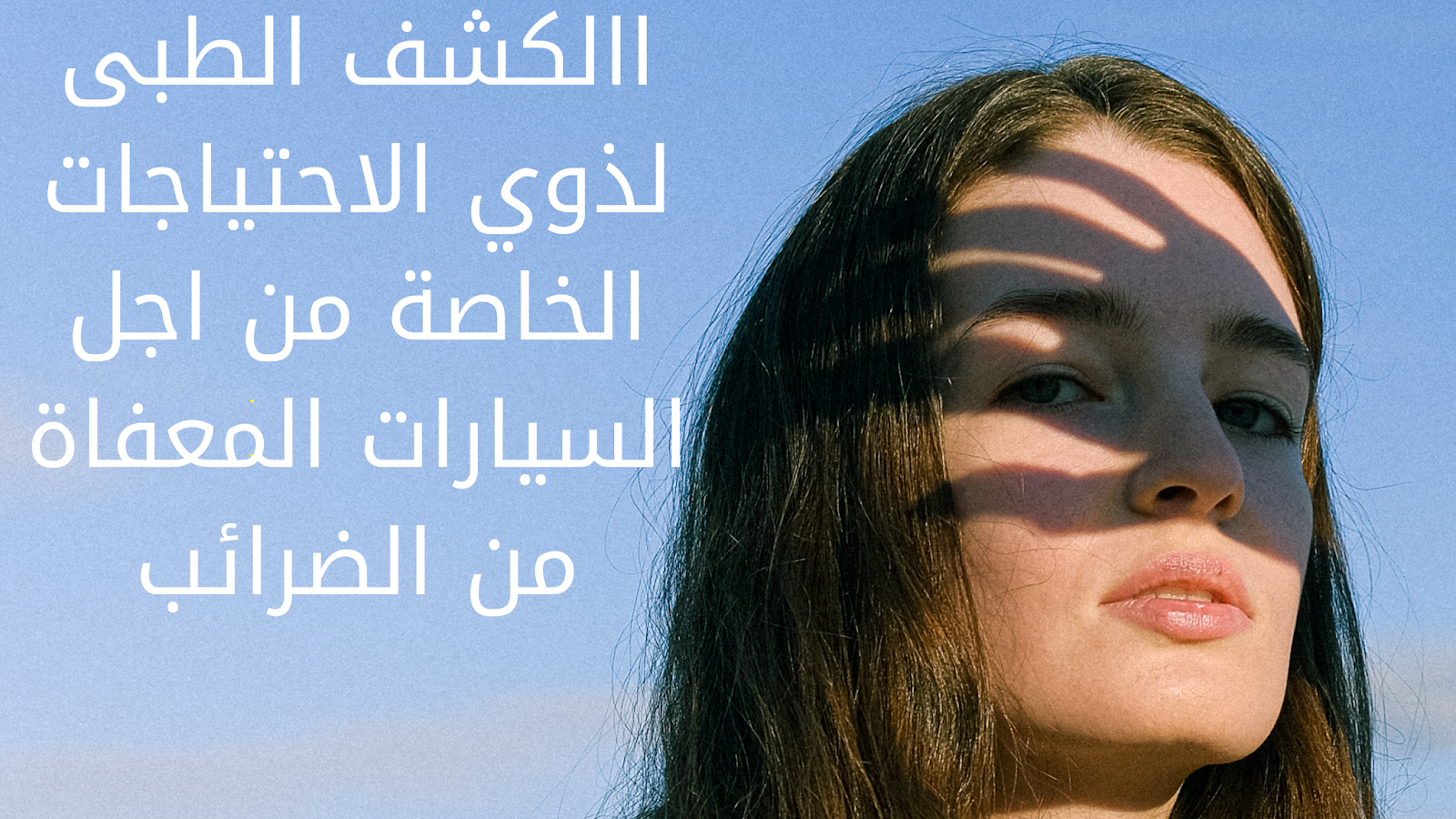 الكشف الطبي لذوى الاحتياجات الخاصة من أجل السيارات المعفاة من الرسوم الجمركية الكشف الطبي لذوى الاحتياجات الخاصة من أجل السيارات المعفاة من الرسوم الجمركية