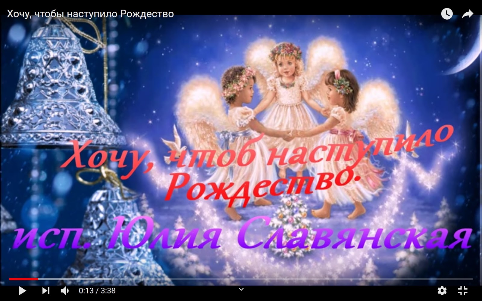 видео под песню скорей бы наступило рождество. новогодняя елка винтаж. поздравления с рождеством христовым красивые. с рождеством католическим. хочу чтобы наступило рождество.