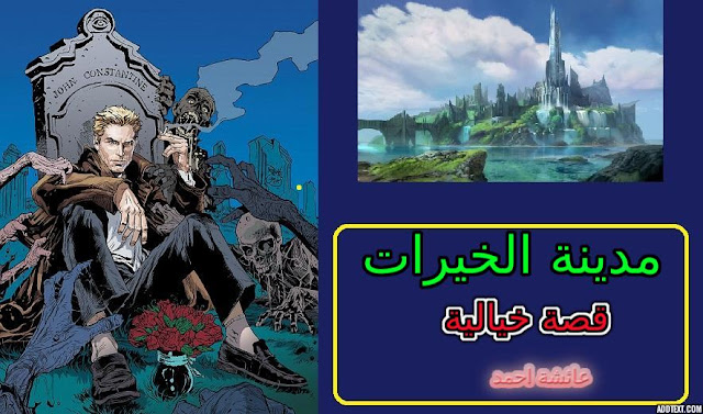 مدينة الخيرات قصة قصيرة خيالية وممتعة للكاتبة عائشة احمد