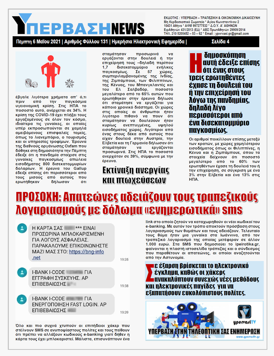 ΥΠΕΡΒΑΣΗ NEWS 06/05/2021 | Το Ταμείο Ανάκαμψης δημιουργήθηκε για τους επιτήδειους «ημέτερους» και τους πολύ λίγους… 4 YNEWS%2B06052021%2BPG4
