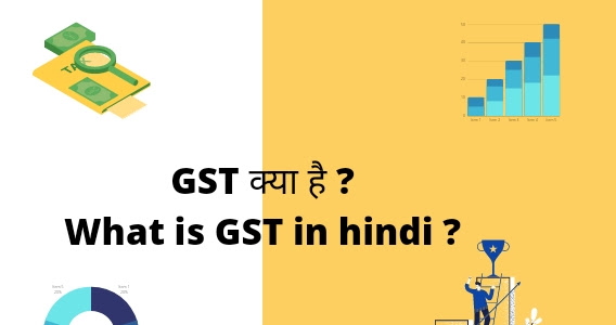 GST क्या है ? What is GST in hindi ? 