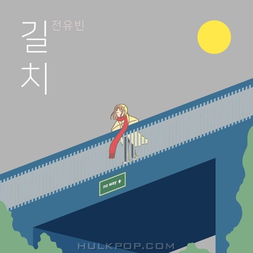 Jeon Yoo Bin – 길치 – Single