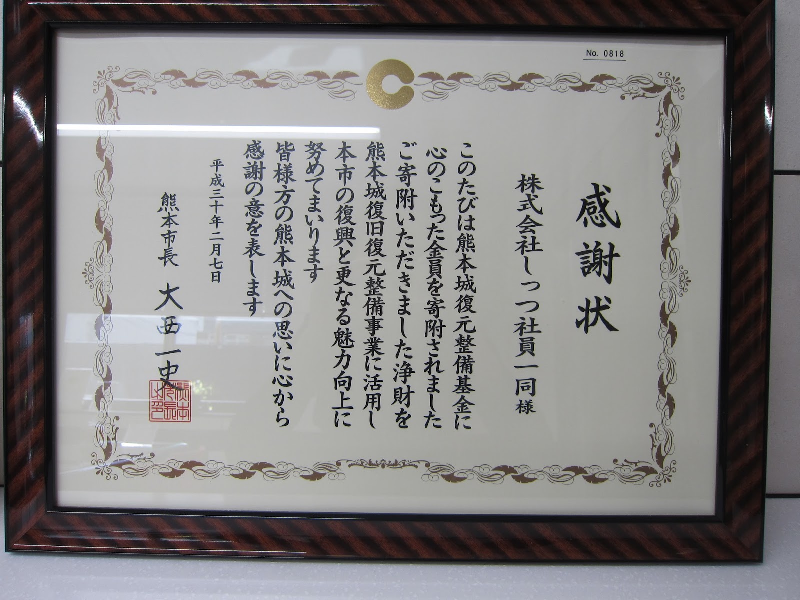 Sitzブログ 熊本市より感謝状を頂きました